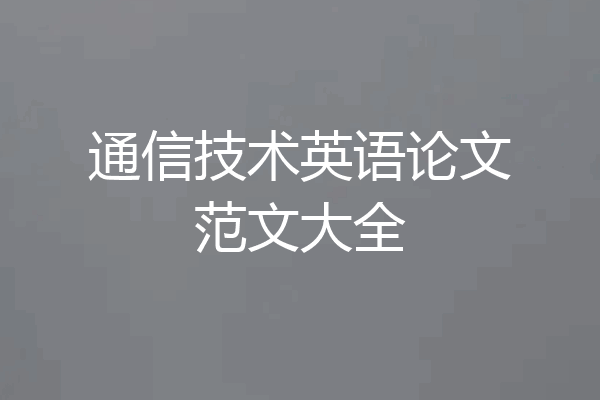 通信技术英语论文范文大全