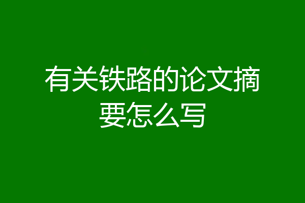 有关铁路的论文摘要怎么写
