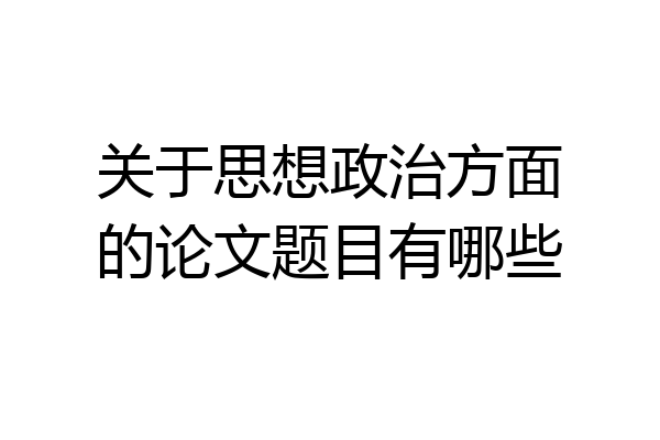 关于思想政治方面的论文题目有哪些