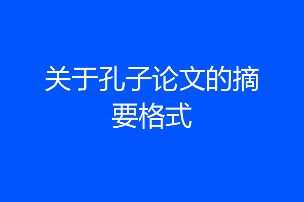 关于孔子论文的摘要格式