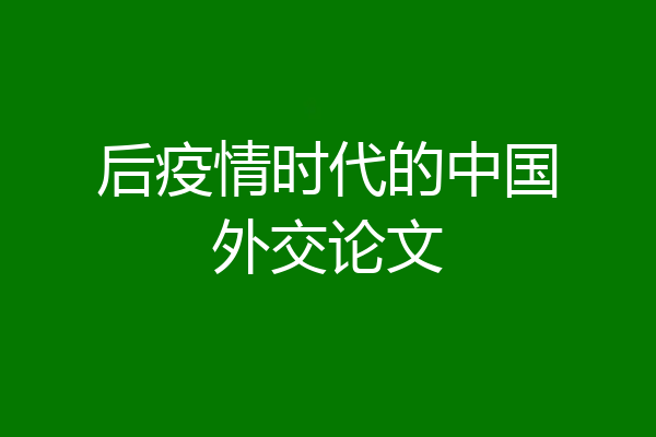 后疫情时代的中国外交论文