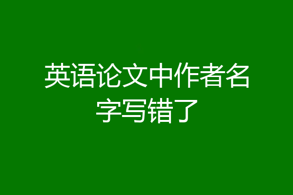 英语论文中作者名字写错了
