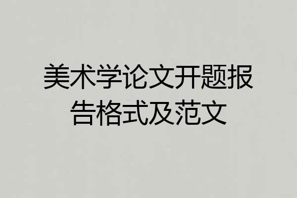 美术学论文开题报告格式及范文