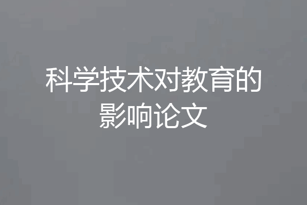 科学技术对教育的影响论文