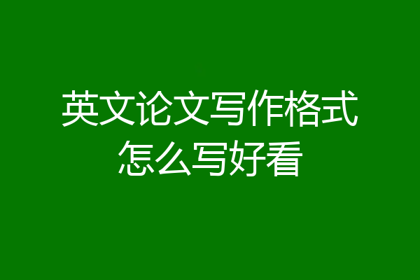 英文论文写作格式怎么写好看