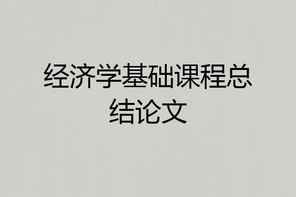 经济学基础课程总结论文