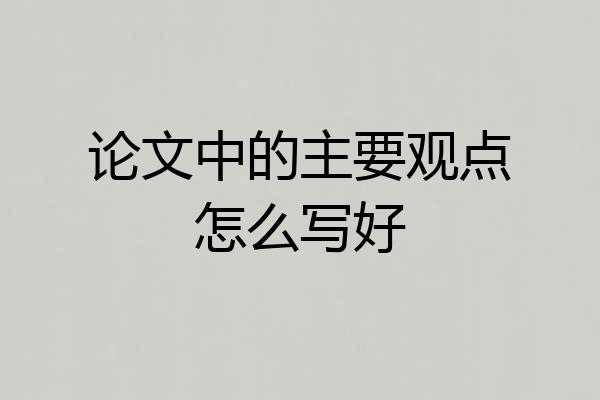 论文中的主要观点怎么写好