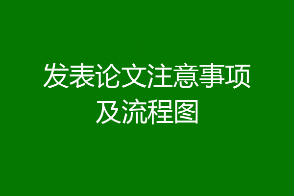 发表论文注意事项及流程图