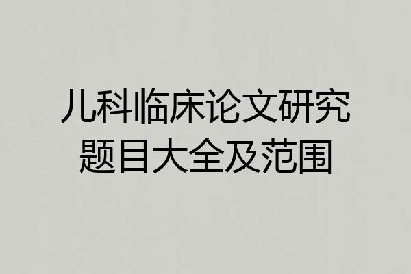 儿科临床论文研究题目大全及范围