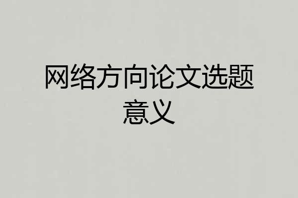 网络方向论文选题意义