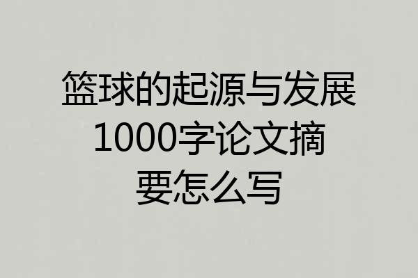 篮球的起源与发展1000字论文摘要怎么写