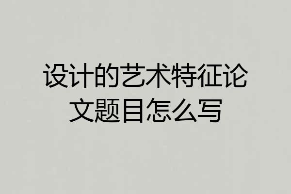 设计的艺术特征论文题目怎么写
