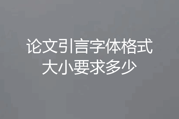 论文引言字体格式大小要求多少