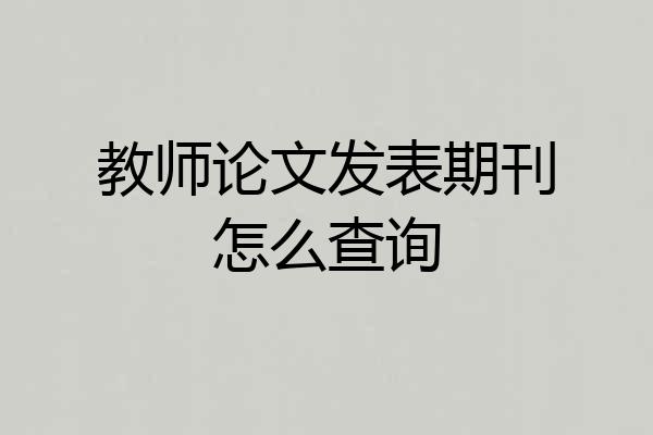 教师论文发表期刊怎么查询