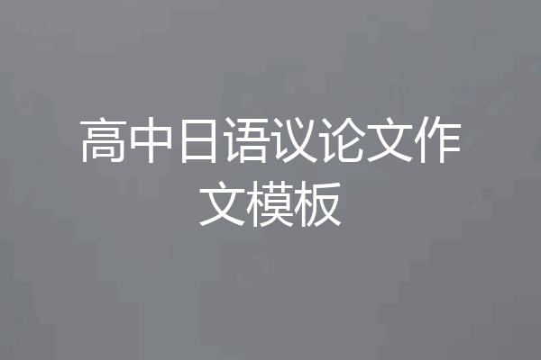 高中日语议论文作文模板