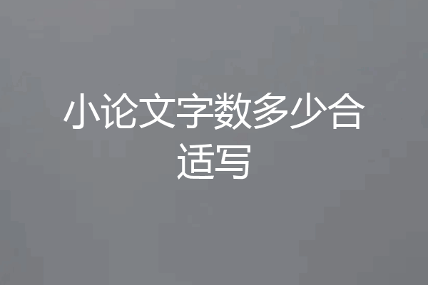 小论文字数多少合适写