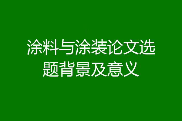 涂料与涂装论文选题背景及意义