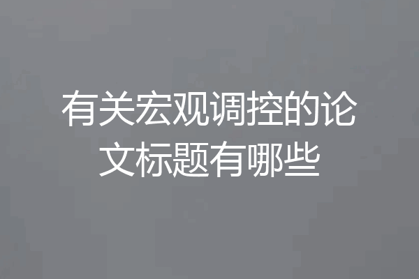 有关宏观调控的论文标题有哪些