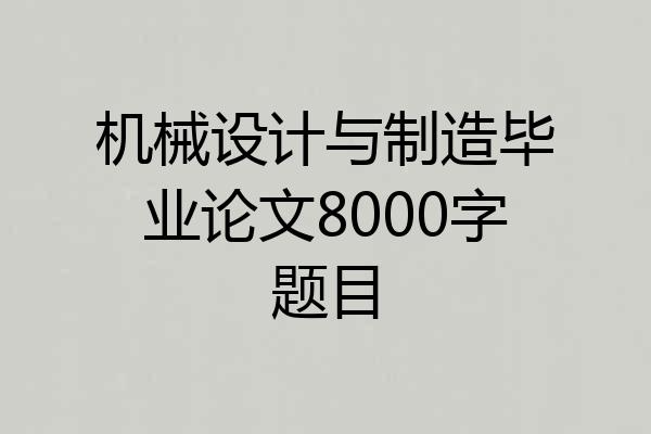 机械设计与制造毕业论文8000字题目