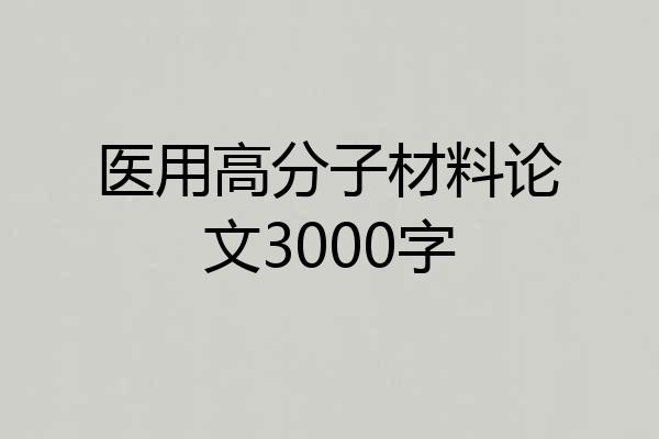 医用高分子材料论文3000字