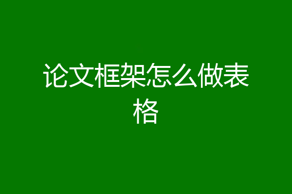 论文框架怎么做表格