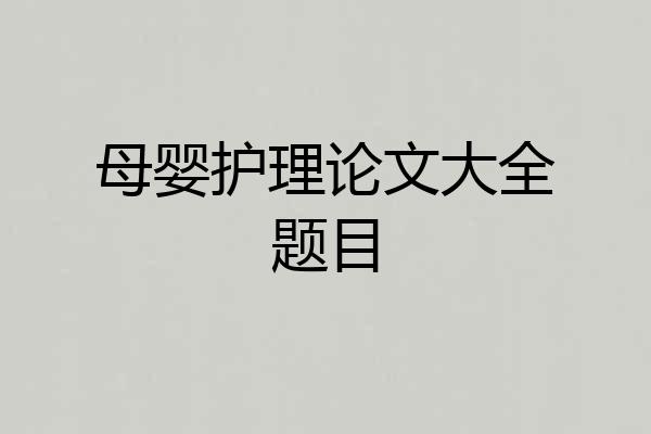 母婴护理论文大全题目