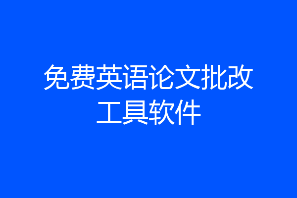 免费英语论文批改工具软件
