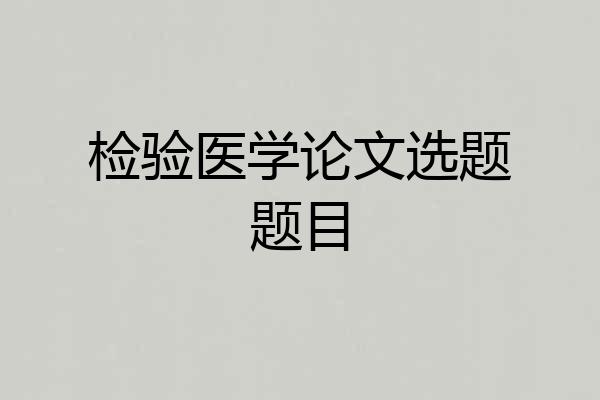 检验医学论文选题题目