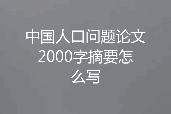 中国人口问题论文2000字摘要怎么写