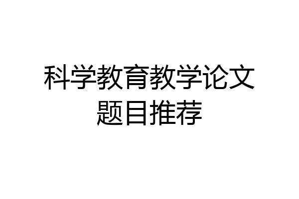 科学教育教学论文题目推荐
