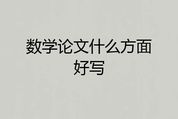 数学论文什么方面好写