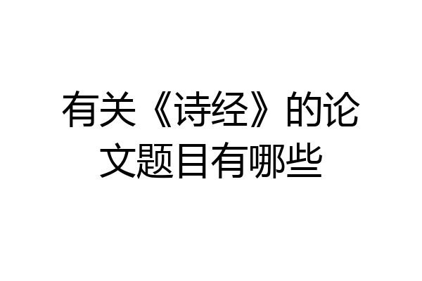 有关《诗经》的论文题目有哪些
