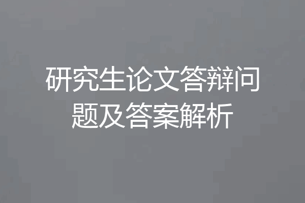 研究生论文答辩问题及答案解析