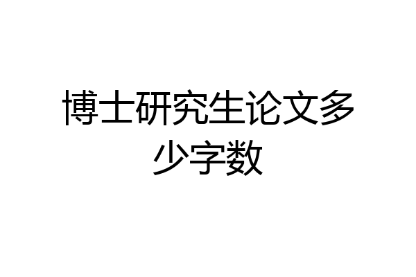 博士研究生论文多少字数