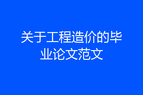 关于工程造价的毕业论文范文