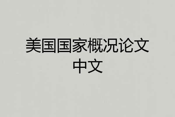 美国国家概况论文中文