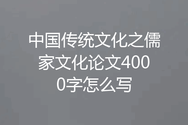 中国传统文化之儒家文化论文4000字怎么写