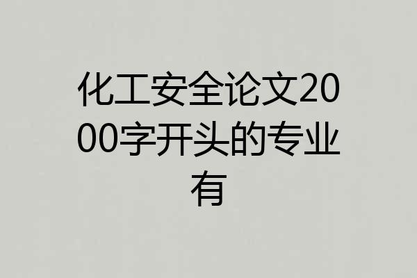 化工安全论文2000字开头的专业有