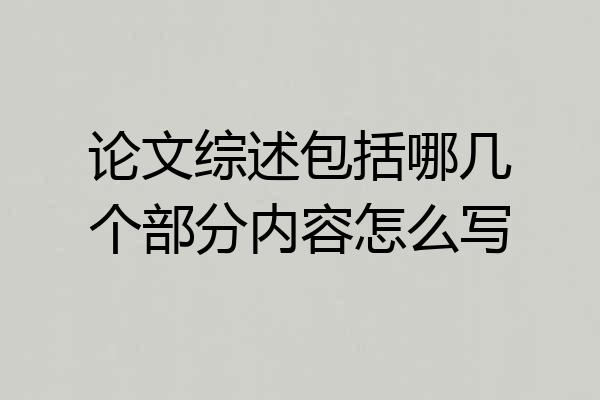 论文综述包括哪几个部分内容怎么写