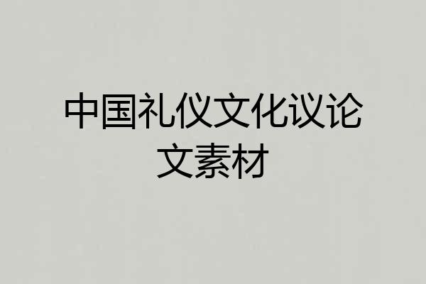 中国礼仪文化议论文素材