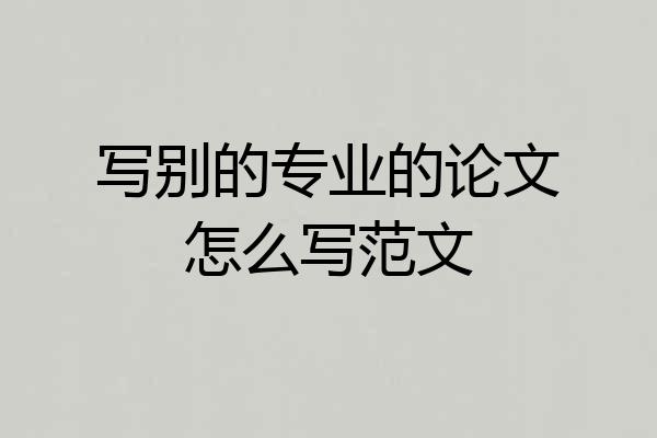 写别的专业的论文怎么写范文
