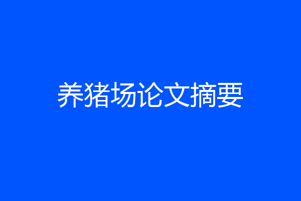养猪场论文摘要