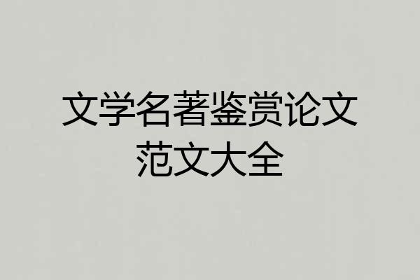 文学名著鉴赏论文范文大全