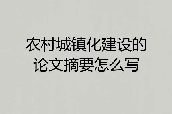 农村城镇化建设的论文摘要怎么写