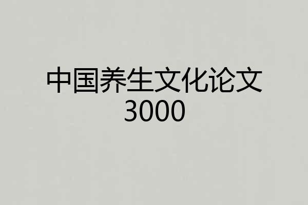 中国养生文化论文3000