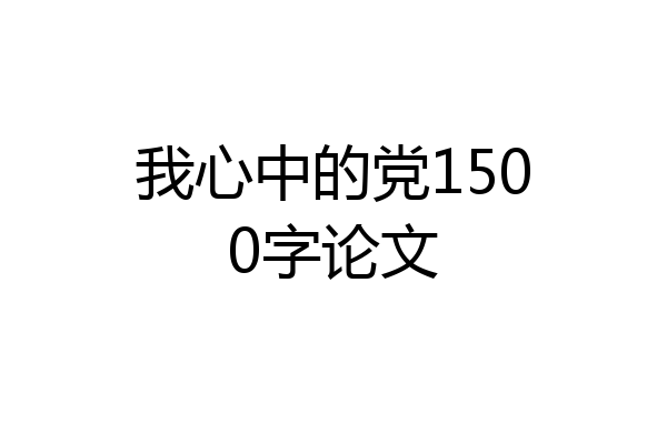 我心中的党1500字论文