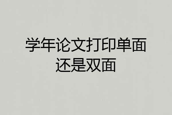学年论文打印单面还是双面