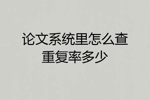 论文系统里怎么查重复率多少