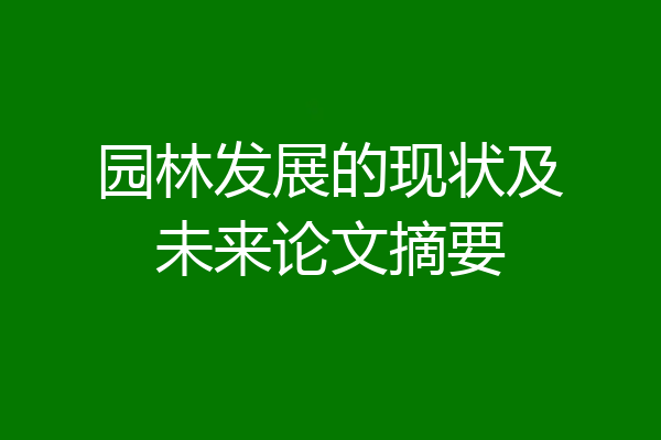 园林发展的现状及未来论文摘要