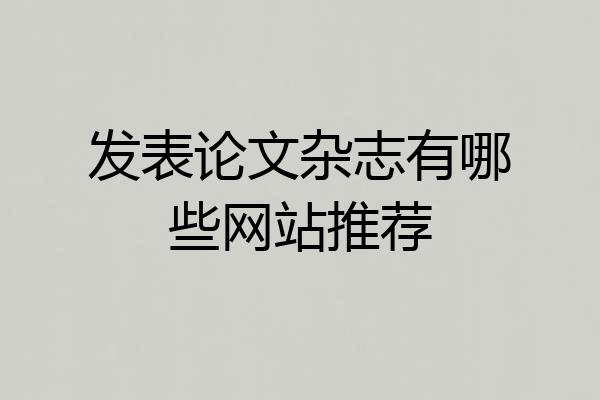 发表论文杂志有哪些网站推荐
